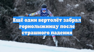 Ещё один вертолёт забрал горнолыжницу после страшного падения