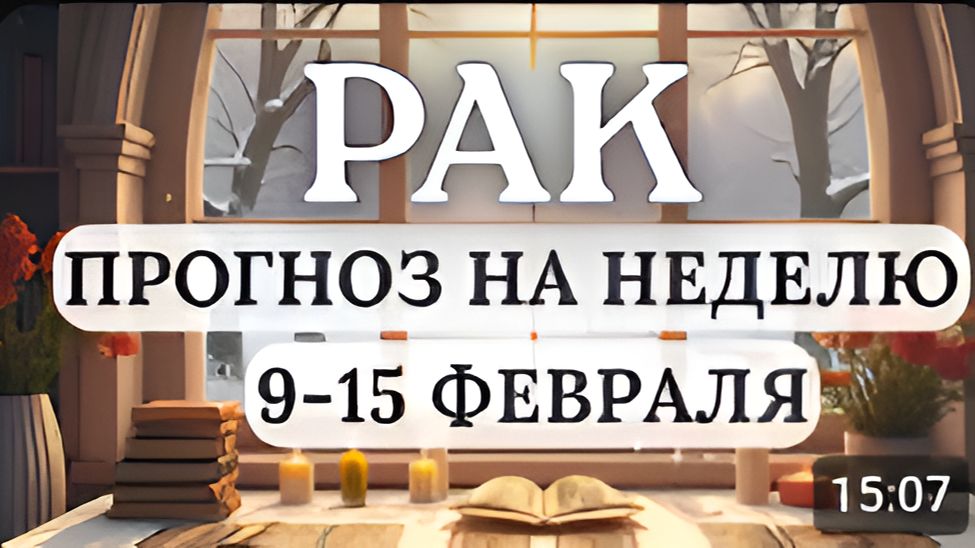 РАК ВЫ МОЖЕТЕ ПОЛУЧИТЬ ЯСНОЕ ПОНИМАНИЕ СВОЕГО ЖИЗНЕННОГО ПУТИ ГОРОСКОП НА НЕДЕЛЮ С 9 ПО 15 ФЕВРАЛЯ смотреть онлайн