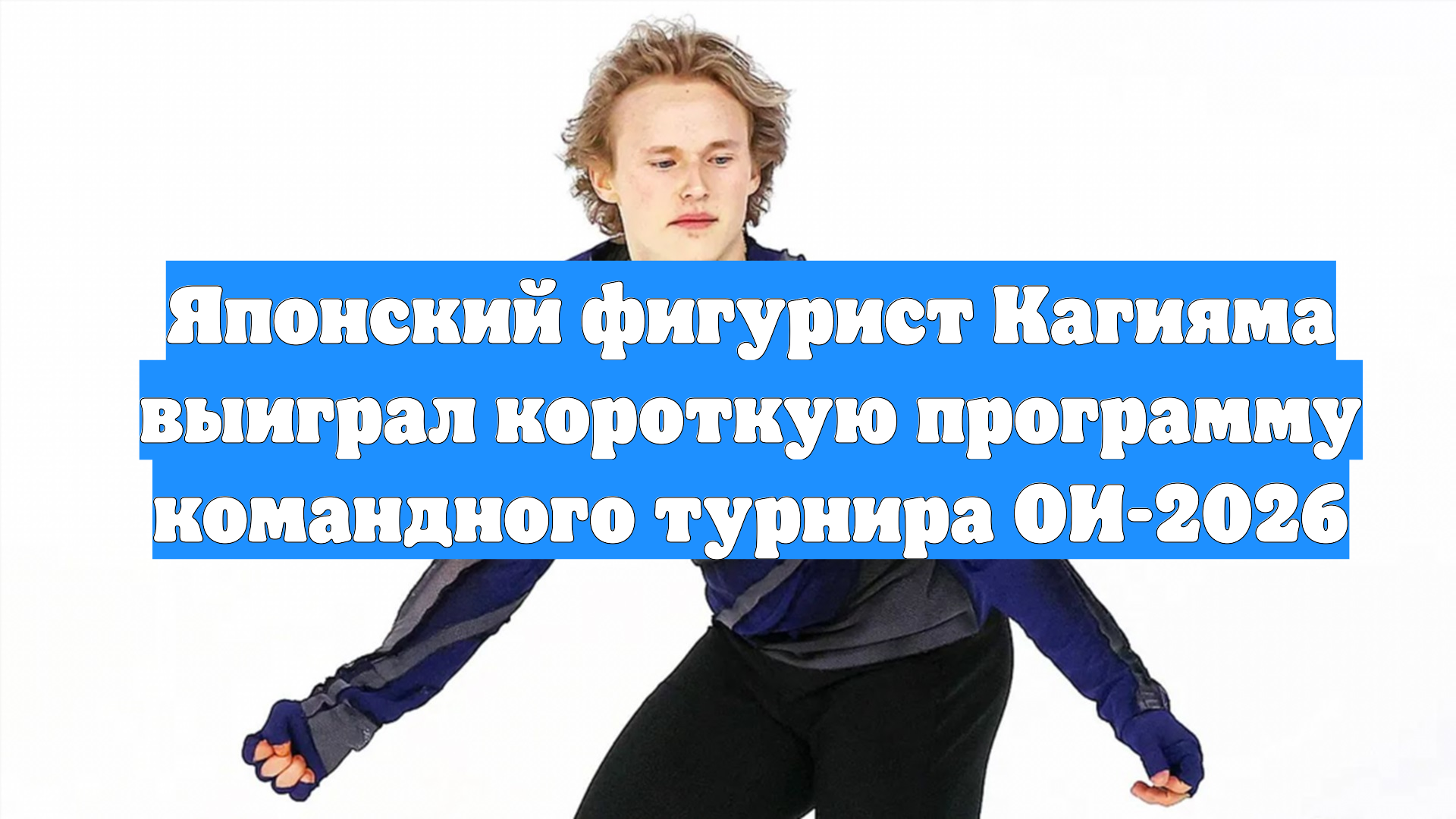 Японский фигурист Кагияма выиграл короткую программу командного турнира ОИ-2026 смотреть онлайн