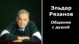 Эльдар Рязанов общение с душой