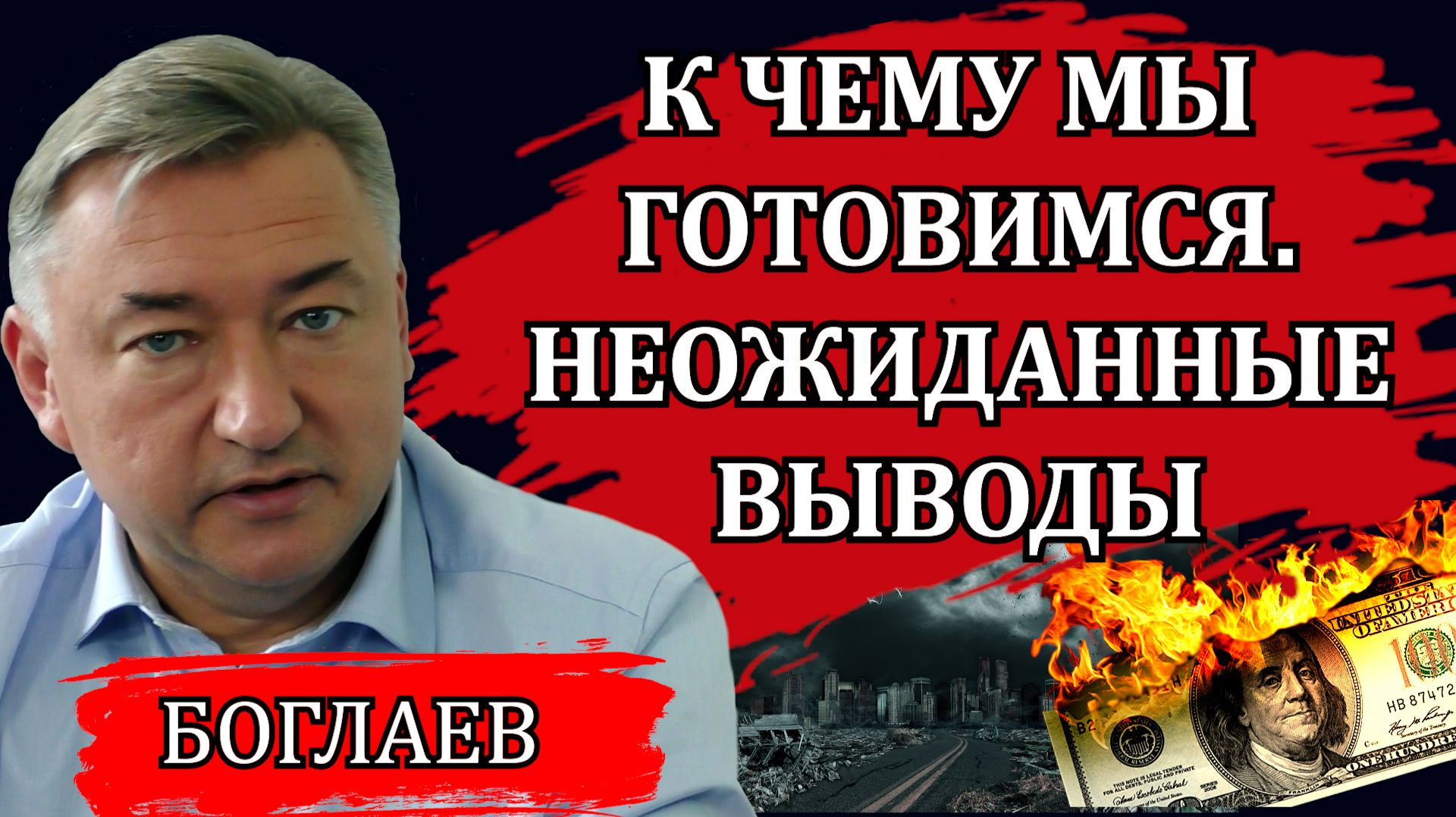 Владимир Боглаев. Неожиданные выводы. К чему мы готовимся. Мнимые активы и реальные ценности. смотреть онлайн