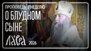 Проповедь в Неделю о блудном сыне, 2026