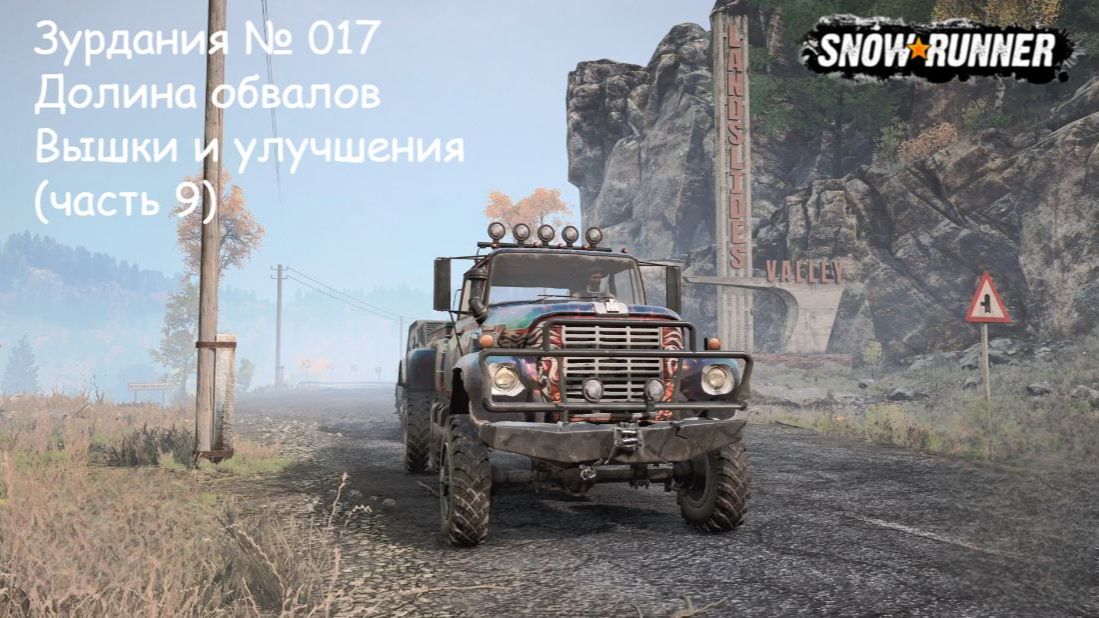 SnowRunner Зурдания № 017 Долина обвалов Вышки и улучшения (часть 9) смотреть онлайн