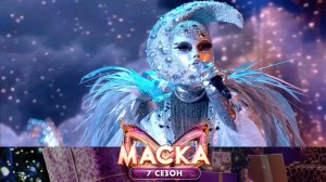 Месяц — Hijo de la luna | «Маска». 7 сезон. 1 выпуск