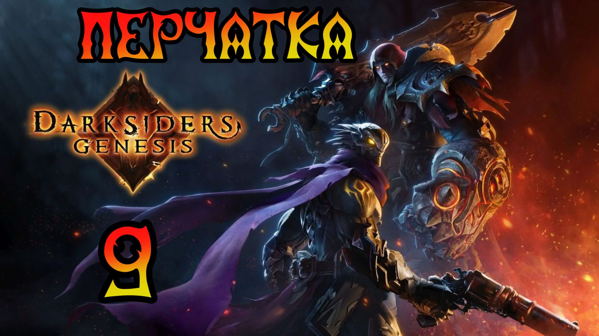 Darksiders: Genesis. Прохождение #9 Перчатка смотреть онлайн