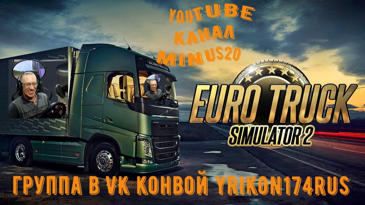 Euro Truck Simulator 2 смотреть онлайн