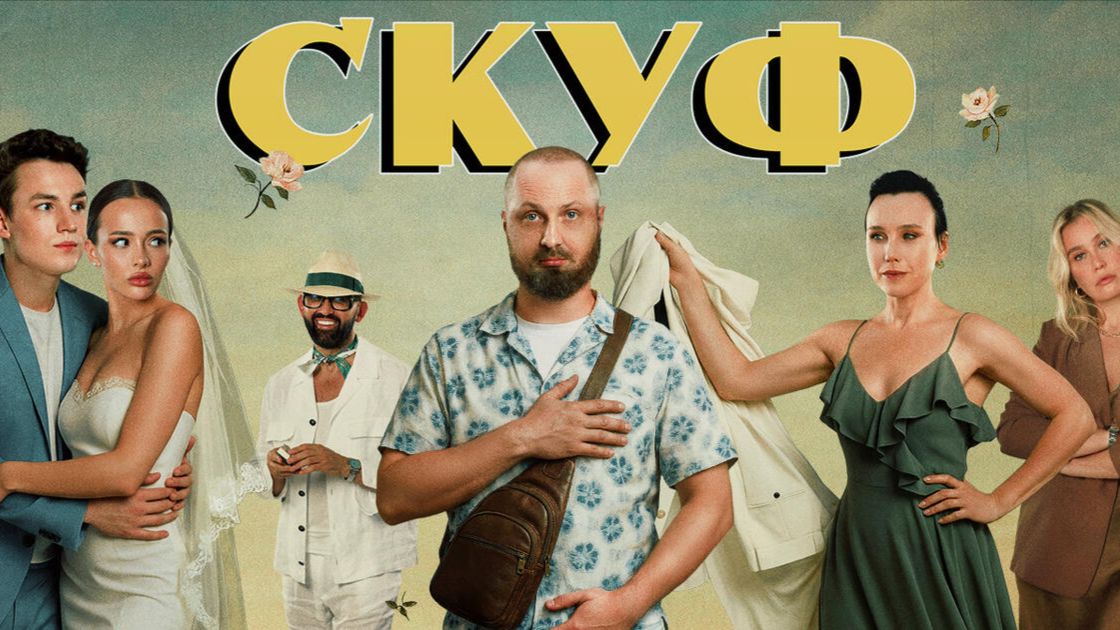 трейлер скуф фильм 2026 дата 16 Апреля