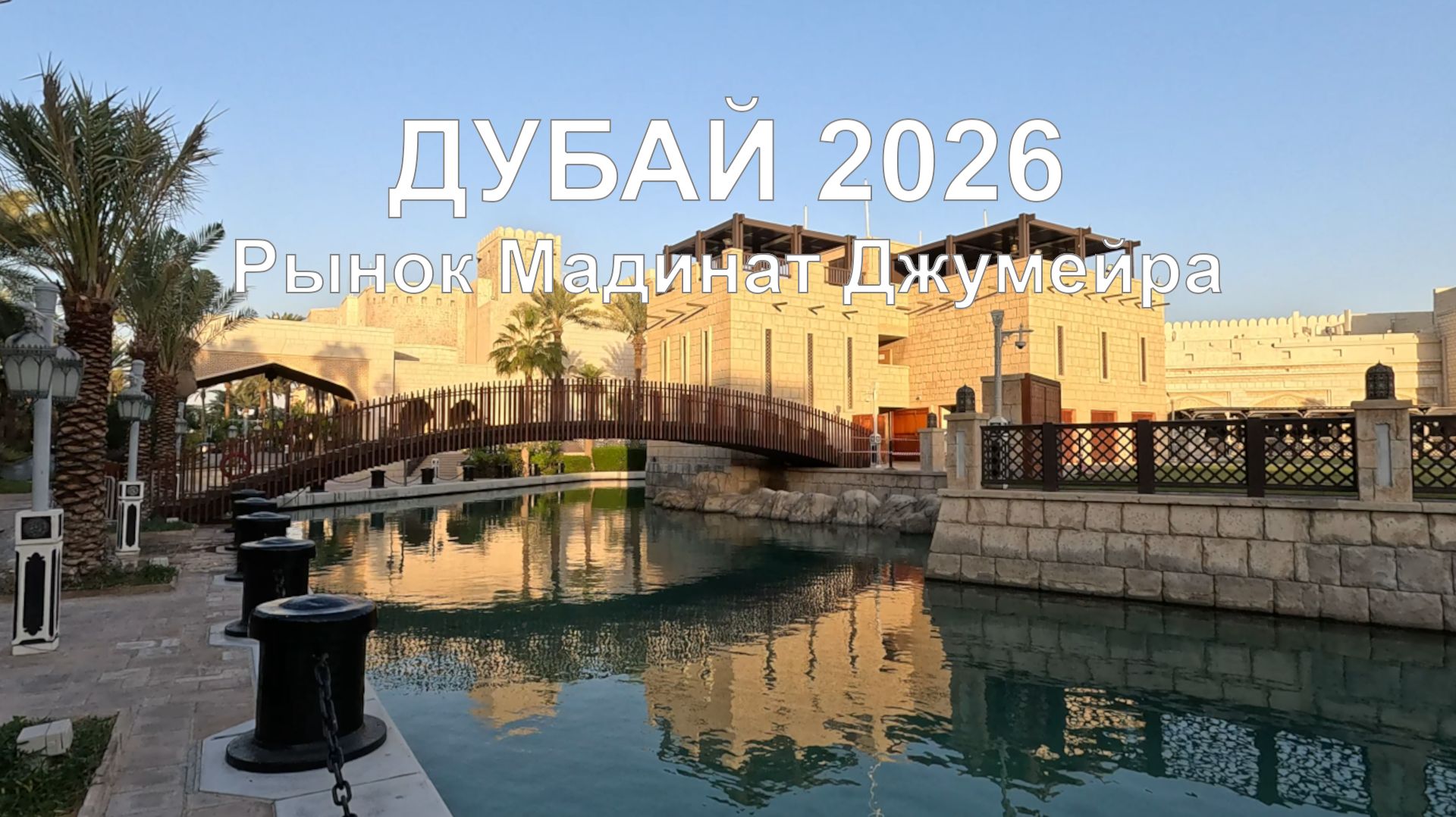 Прогулка по рынку Мадинат Джумейра в Дубае: культура, традиции и сувениры смотреть онлайн