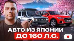 АВТО до 160 л.с. из Японии | Азия Моторс