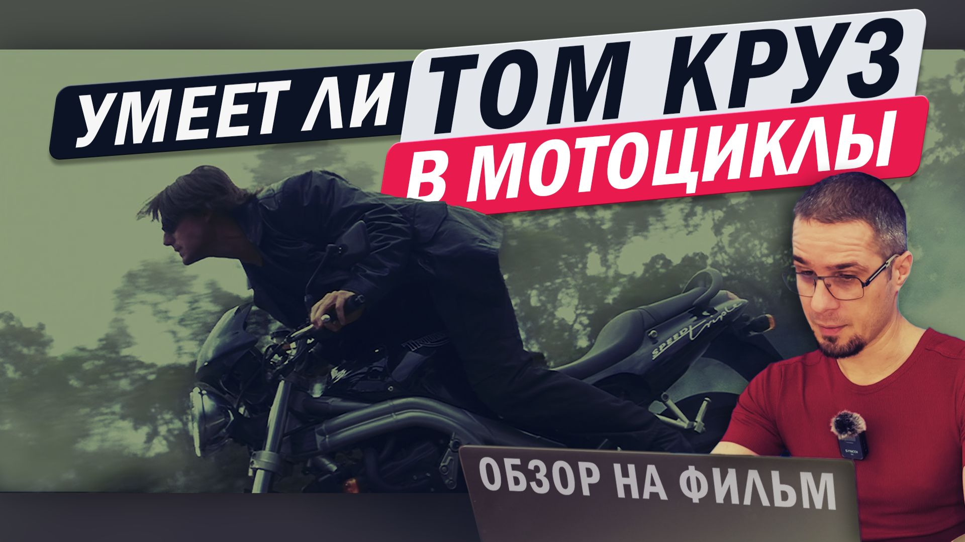 Умеет ли Том Круз #мотообзор на фильм