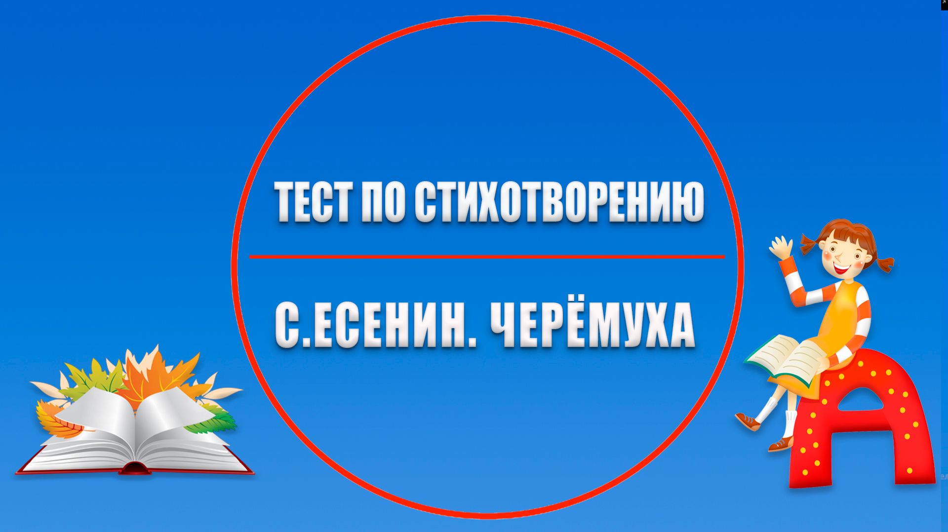  Тест по стихотворению Черемуха  3 класс  Стихи наизусть
