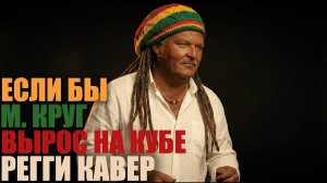 Ai-cover: Михаил Круг — Кольщик (reggae rendition by КАВЕРТОН; на испанском)