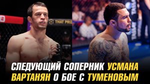 Следующий соперник Усмана Нурмагомедова / Эдуард Вартанян о бое с Бибертом Туменовым