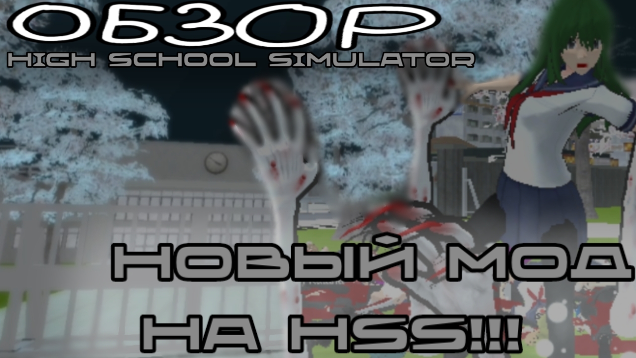НОВЫЙ МОД НА HSS!!!  обзор  я в шоки  high school simulator