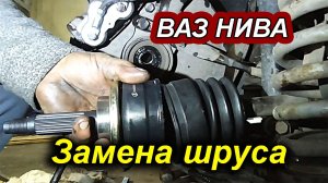 Как заменить наружную гранату на ВАЗ Нива_ Своими руками