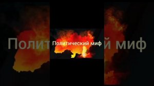 Политический миф...