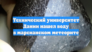 Технический университет Дании нашел воду в марсианском метеорите
