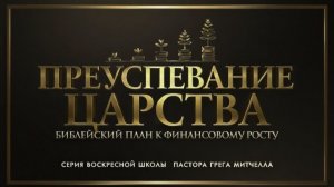Преуспевание в Царстве Божьем №1 | Сергей Голубев | 08.02.2025