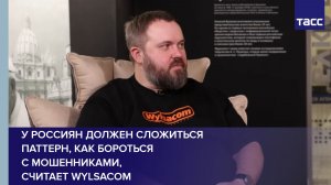 У граждан РФ должен сложиться паттерн, как бороться с мошенниками, считает Wylsacom