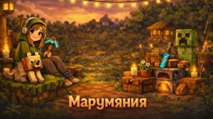 MInecraft Стрим 2026