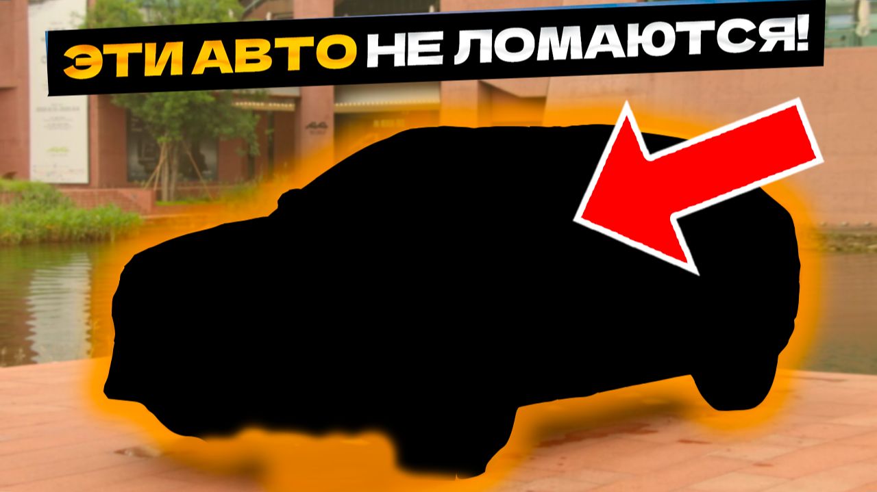 5 Неубиваемых Китаиских авто которые НЕ ломаются!