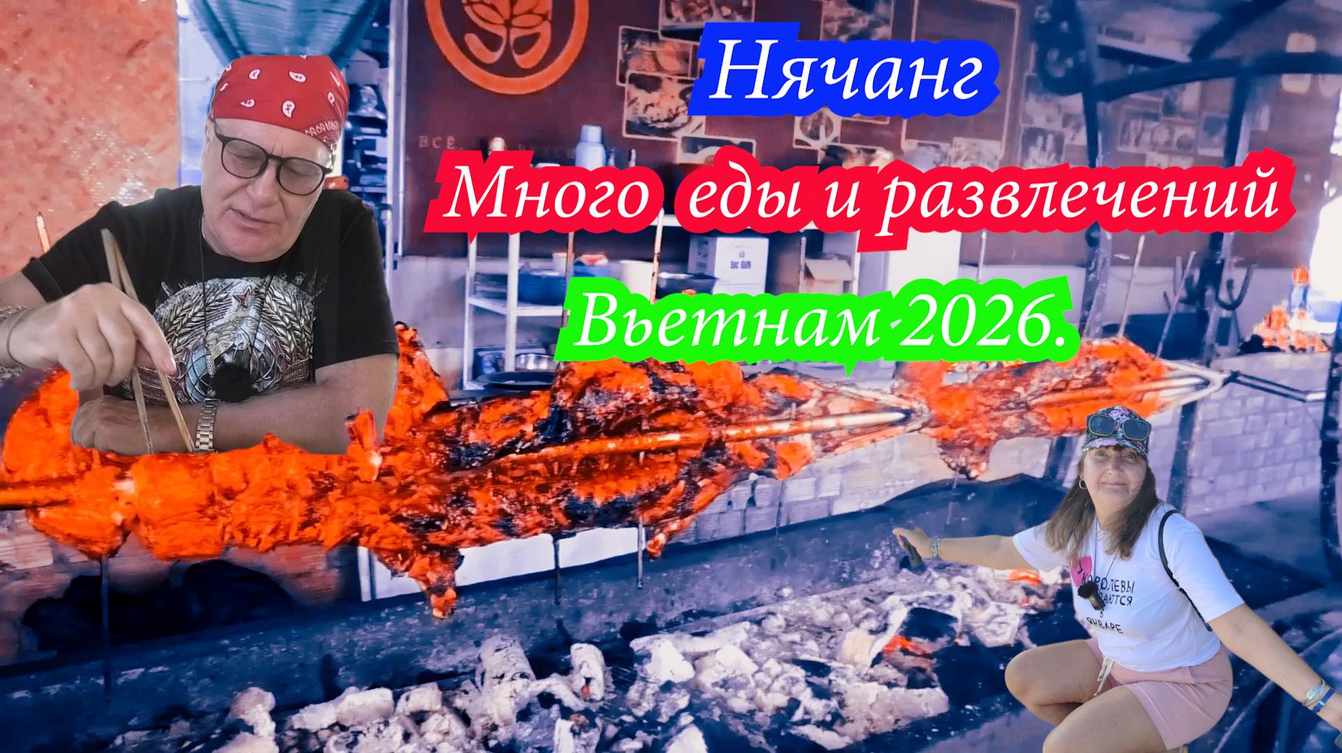 Нячанг. Много еды и развлечений  Вьетнам 2026
