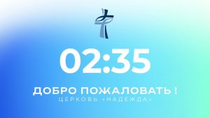 ЕХБ Надежда | 08.02.26