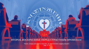 ВТОРОЕ ВОСКРЕСЕНЬЕ ПЕРЕД СТРАСТНЫМ ВРЕМЕНЕМ