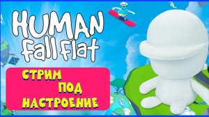 Human Fall Flat. Стрим под настроение. #2😉