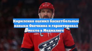 Кириленко оценил баскетбольные навыки Овечкина и гарантировал место в Медиалиге