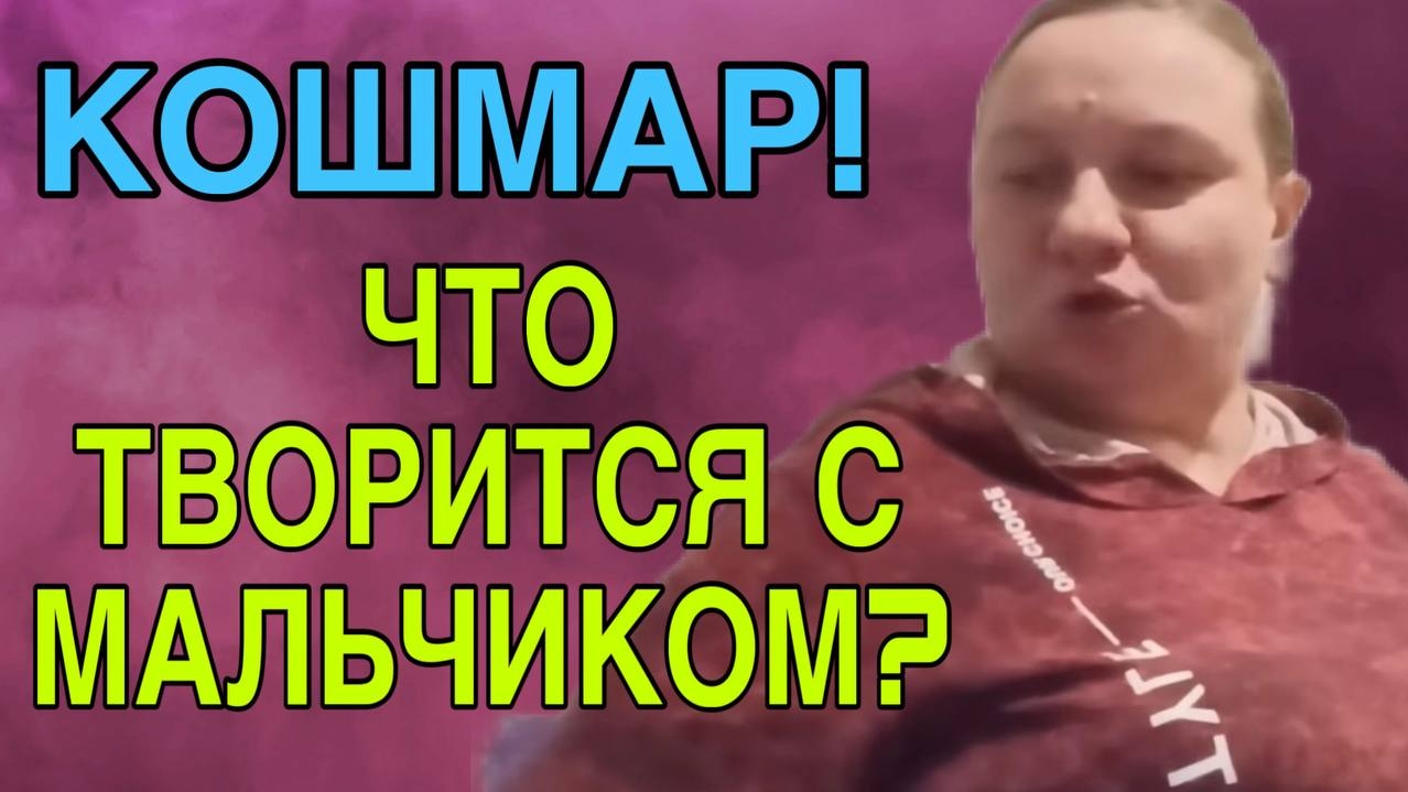 ЧТО ТВОРИТСЯ С МАЛЬЧИКОМ? ОЛЬГА ИЗ ЗАУРАЛЬЯ. ОБЗОР. смотреть онлайн