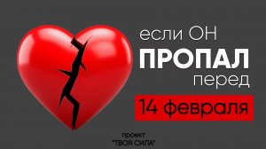 мужчина пропал перед 14 февраля: почему и что делать