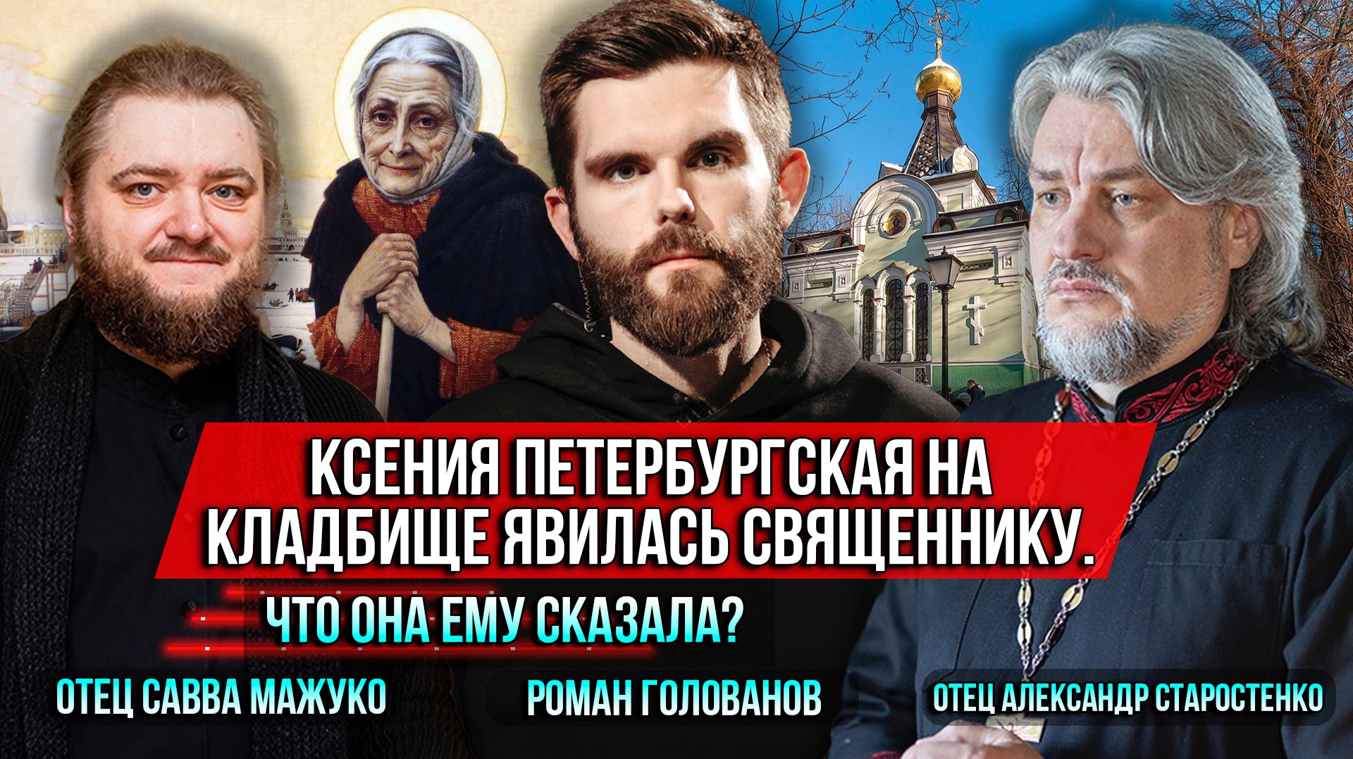 ❗️Ксения Петербургская на кладбище явилась священнику . Что она ему сказала? смотреть онлайн