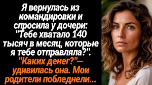 Жизненные Истории/Я вернулась из командировки и спросила у дочери: "Тебе хватало 140 тысяч в месяц,