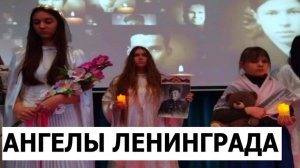 Ангелы блокадного Ленинграда: Память в сердцах. Новокосино