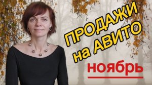 Продажи на Авито. Ноябрь 2025г.