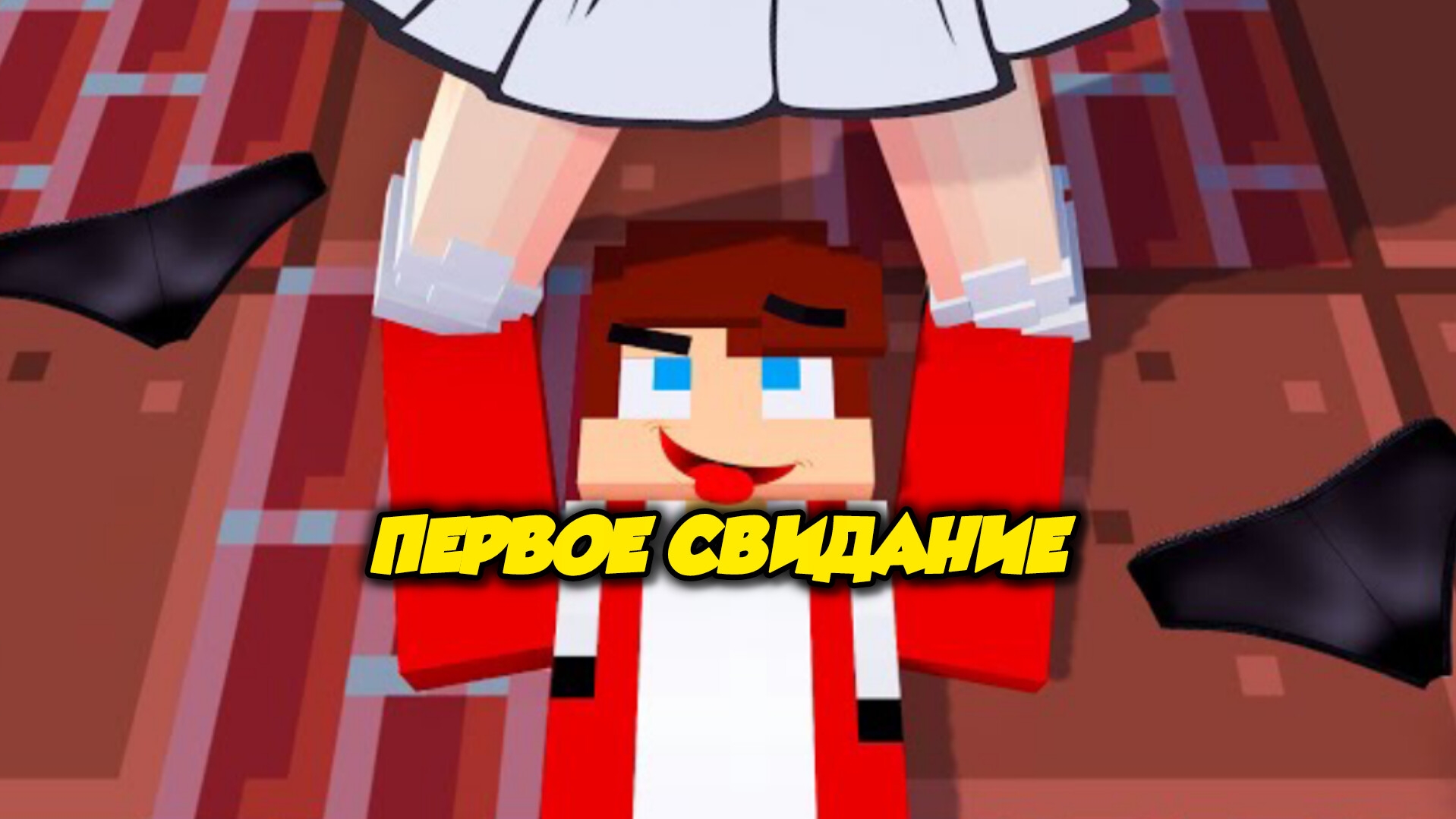 МОЁ ПЕРВОЕ СВИДАНИЕ НА МОРЕ В МАЙНКРАФТЕ смотреть онлайн