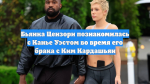 Бьянка Цензори познакомилась с Канье Уэстом во время его брака с Ким Кардашьян