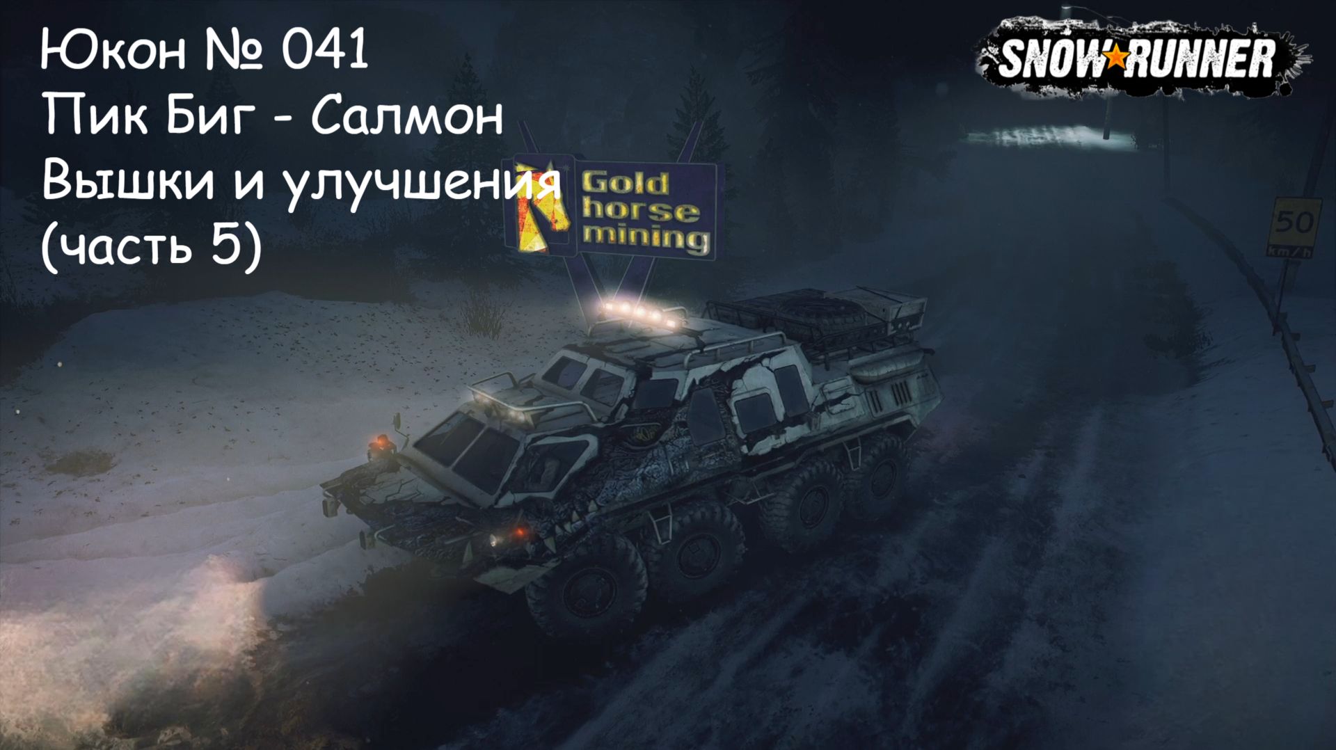SnowRunner Юкон № 041 Пик Биг - Салмон Вышки и улучшения (часть 5) смотреть онлайн