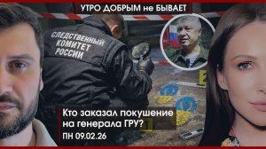 Кто заказал генерала ГРУ? | За Белгород вы ответите | Вологда в эпицентре истории | УДнБ | 09.02.26