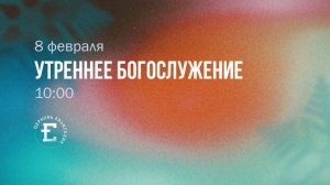 Утреннее Богослужение 08.02.2026