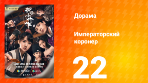 Императорский коронер 1 сезон 22 серия