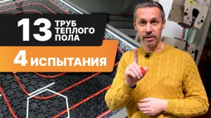 НЕ покупайте трубу для теплого пола, пока не посмотрите это видео! Честный тест-драйв труб!