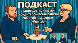 Илья Дмитриевич и Евгения Бокарева: "Жизнь без границ – от материнства до общественных свершений!"
