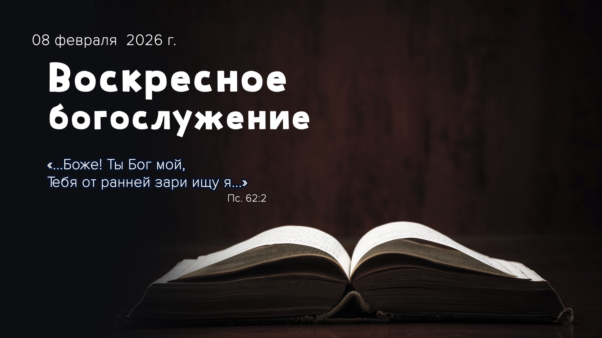 Воскресное богослужение | 08 февраля 2026г. | г. Новосибирск смотреть онлайн
