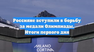Россияне вступили в борьбу за медали Олимпиады. Итоги первого дня