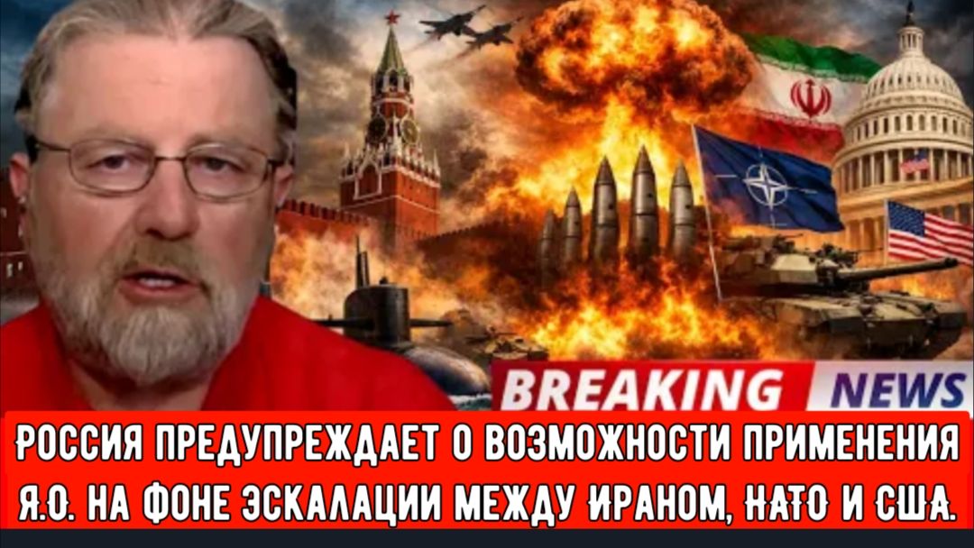 Россия предупреждает о возможности применения Я.О. на фоне эскалации между Ираном, НАТО и США. смотреть онлайн