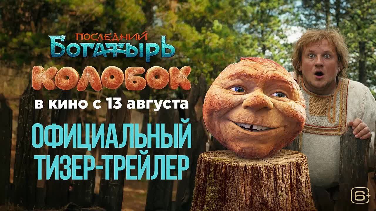 Последний богатырь: Колобок — тизер-трейлер 2026