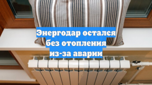 Энергодар остался без отопления из-за аварии