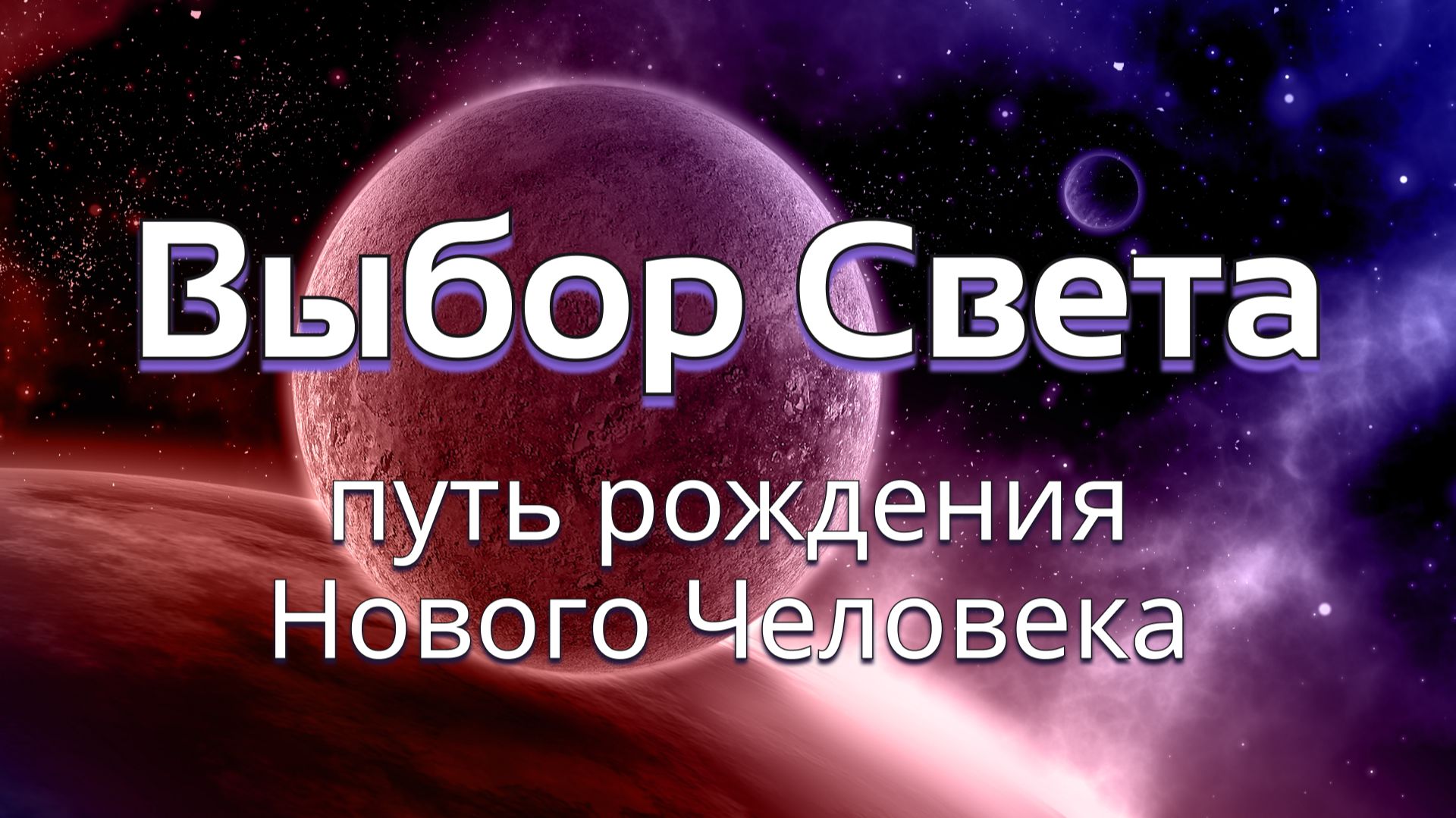 ВЫБОР СВЕТА : ПУТЬ РОЖДЕНИЯ НОВОГО ЧЕЛОВЕКА текст А.Н. Петрова смотреть онлайн